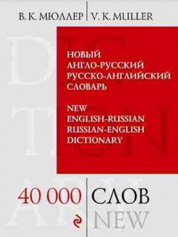 Книга Словарь а/р р/а новый 40 тыс.сл.и выражений (Мюллер В.К.), б-9221, Баград.рф